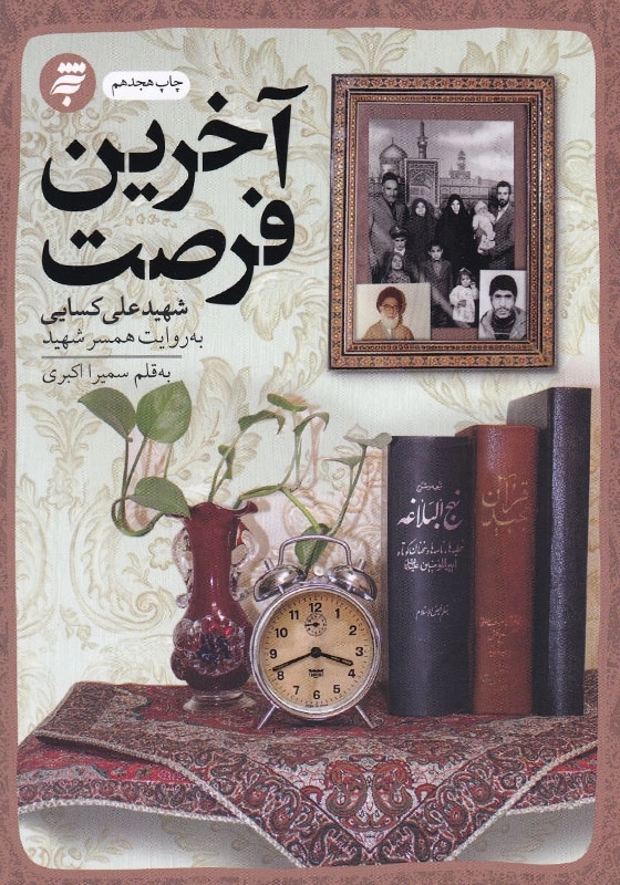 آخرین فرصت: گذری بر زندگی شهید علی کسایی به روایت همسر شهید