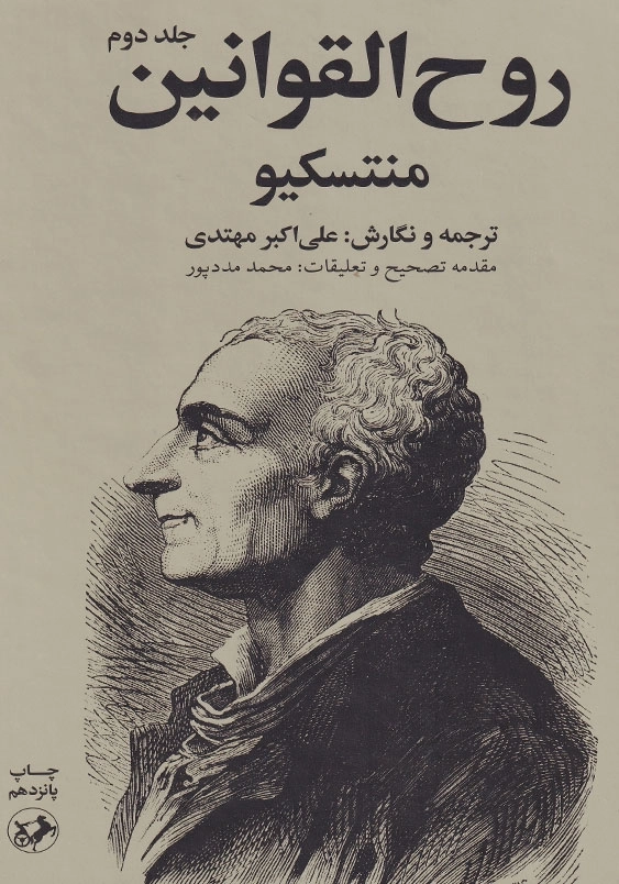 روح القوانین (2جلدی)