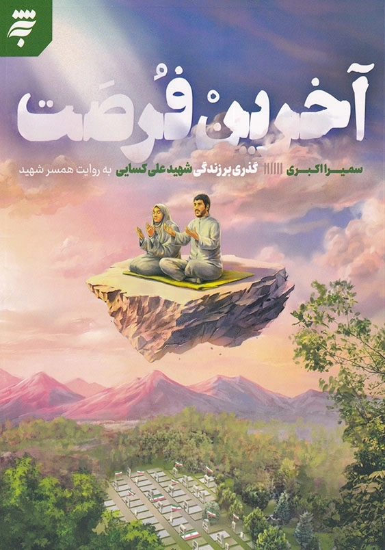 آخرین فرصت: گذری بر زندگی شهید علی کسایی به روایت همسر شهید