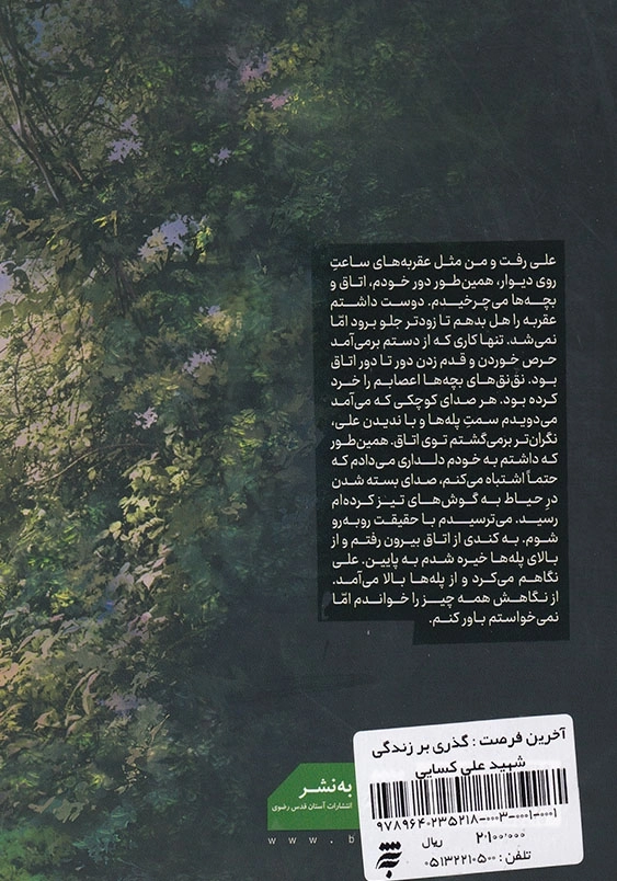 آخرین فرصت: گذری بر زندگی شهید علی کسایی به روایت همسر شهید