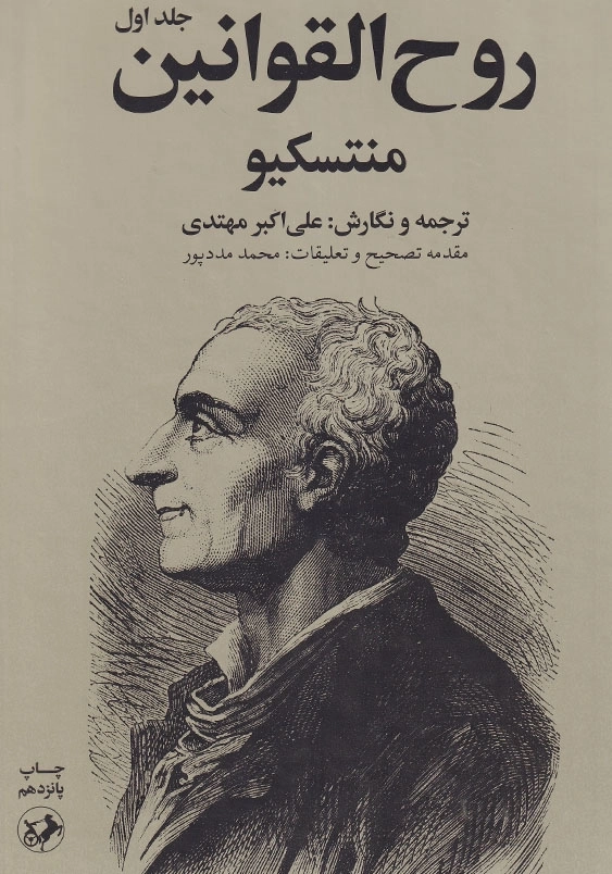 روح القوانین (2جلدی)