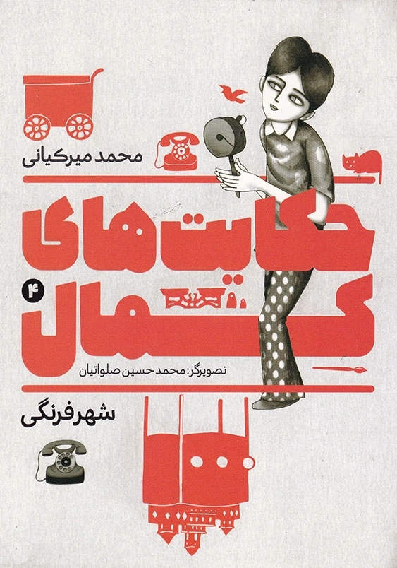 حکایت های کمال 4 شهر فرنگی