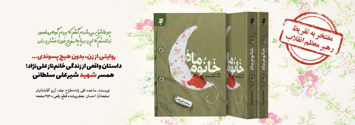 تقریظ کتاب خانوم ماه